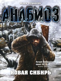 Анабиоз. Новая Сибирь - Юрий Бурносов - Читать книги онлайн | Слушать аудиокниги онлайн | Электронная библиотека books-lib.com