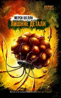 Лишние детали - Мерси Шелли - Читать книги онлайн | Слушать аудиокниги онлайн | Электронная библиотека books-lib.com