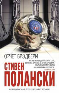 Отчет Брэдбери - Стивен Полански - Читать книги онлайн | Слушать аудиокниги онлайн | Электронная библиотека books-lib.com