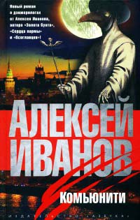 Комьюнити - Алексей Иванов - Читать книги онлайн | Слушать аудиокниги онлайн | Электронная библиотека books-lib.com