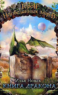 Книга дракона - Илья Новак - Читать книги онлайн | Слушать аудиокниги онлайн | Электронная библиотека books-lib.com
