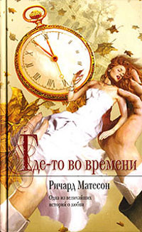 Где-то во времени - Ричард Матесон - Читать книги онлайн | Слушать аудиокниги онлайн | Электронная библиотека books-lib.com