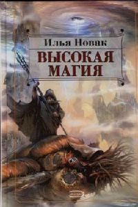 Высокая магия - Илья Новак - Читать книги онлайн | Слушать аудиокниги онлайн | Электронная библиотека books-lib.com