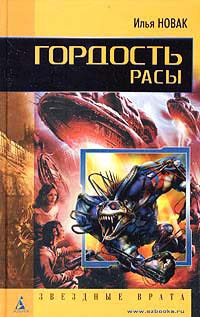 Гордость расы - Илья Новак - Читать книги онлайн | Слушать аудиокниги онлайн | Электронная библиотека books-lib.com