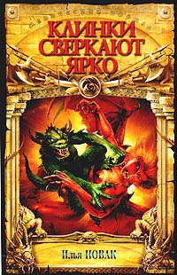 Клинки сверкают ярко - Илья Новак - Читать книги онлайн | Слушать аудиокниги онлайн | Электронная библиотека books-lib.com