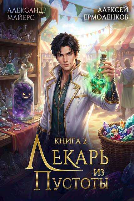 Лекарь из Пустоты. Книга 2 - Александр Майерс Читать книги онлайн | Слушать аудиокниги онлайн | Электронная библиотека books-lib.com