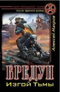 Бредун. Изгой Тьмы - Алексей Махров - Читать книги онлайн | Слушать аудиокниги онлайн | Электронная библиотека books-lib.com
