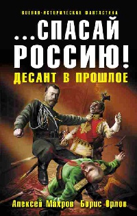 ...Спасай Россию! Десант в прошлое - Борис Орлов - Читать книги онлайн | Слушать аудиокниги онлайн | Электронная библиотека books-lib.com