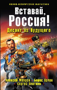 Вставай, Россия! Десант из будущего - Сергей Плетнев - Читать книги онлайн | Слушать аудиокниги онлайн | Электронная библиотека books-lib.com