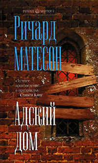 Адский дом - Ричард Матесон - Читать книги онлайн | Слушать аудиокниги онлайн | Электронная библиотека books-lib.com
