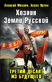 Хозяин Земли Русской. Третий десант из будущего - Борис Орлов - Читать книги онлайн | Слушать аудиокниги онлайн | Электронная библиотека books-lib.com