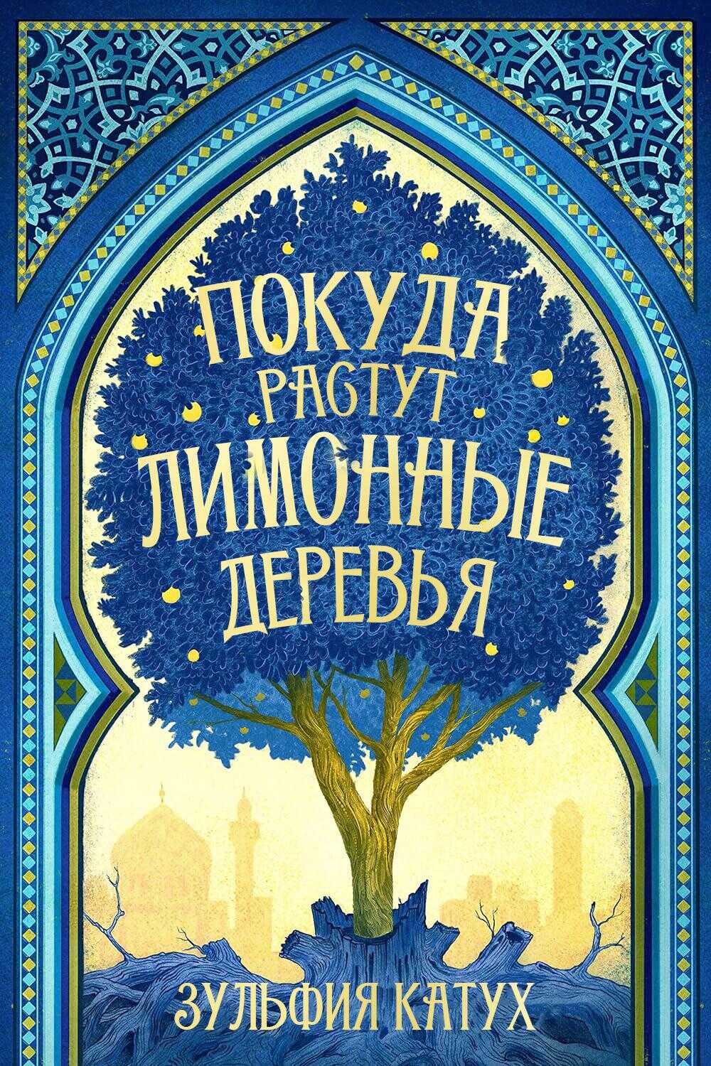 Покуда растут лимонные деревья - Зульфия Катух - Читать книги онлайн | Слушать аудиокниги онлайн | Электронная библиотека books-lib.com
