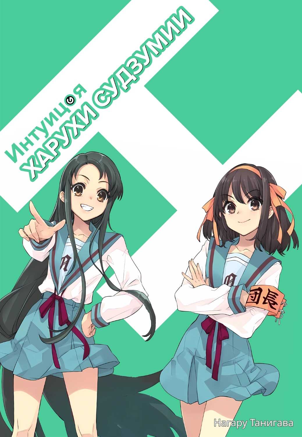 Интуиция Харухи Судзумии - Нагару Танигава - Читать книги онлайн | Слушать аудиокниги онлайн | Электронная библиотека books-lib.com