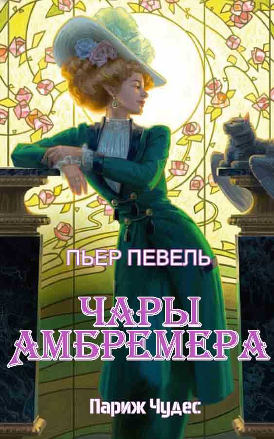 Чары Амбремера - Пьер Певель - Читать книги онлайн | Слушать аудиокниги онлайн | Электронная библиотека books-lib.com