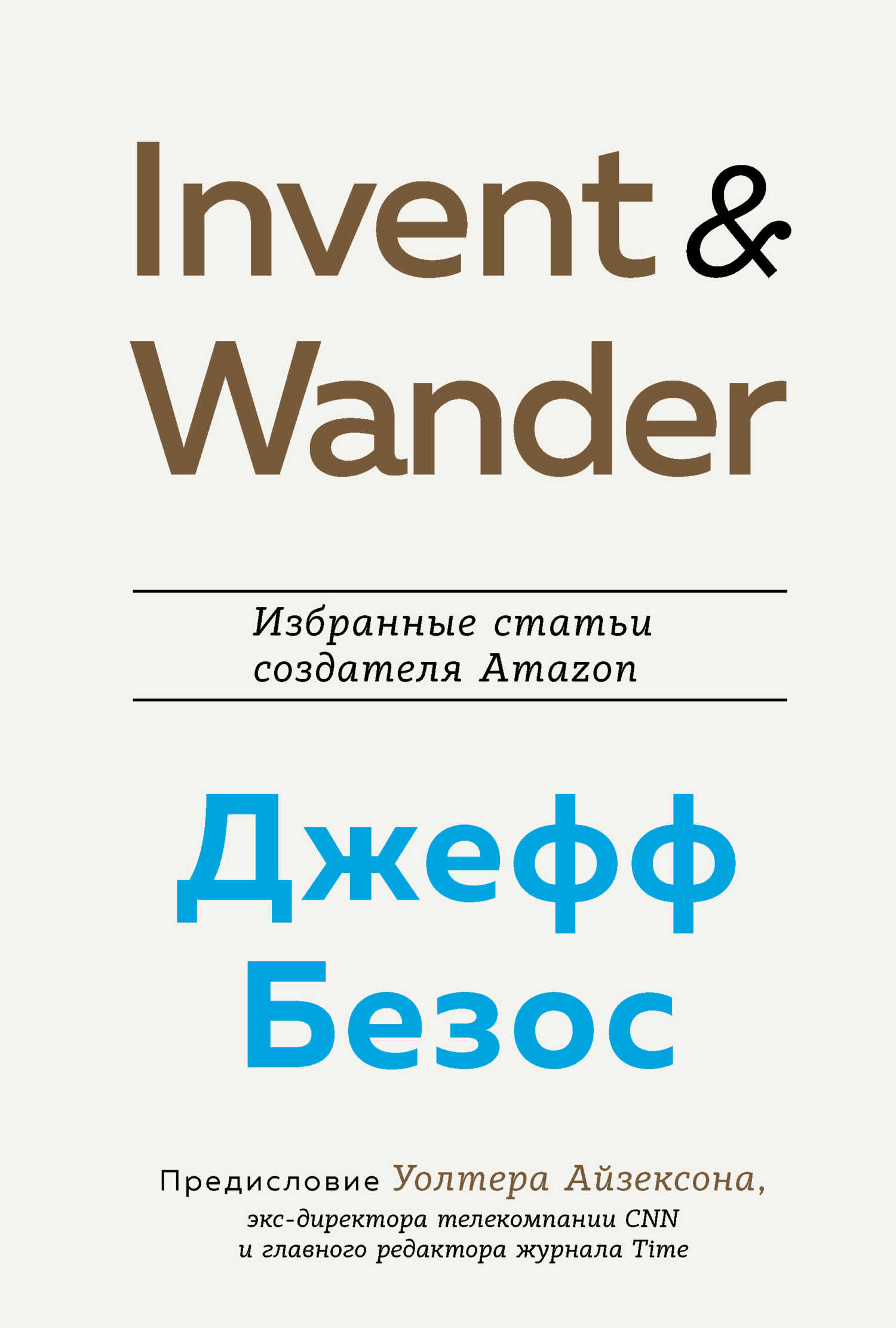 Invent and Wander. Избранные статьи создателя Amazon Джеффа Безоса - Уолтер Айзексон - Читать книги онлайн | Слушать аудиокниги онлайн | Электронная библиотека books-lib.com