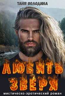 Любить зверя - Таня Володина Читать книги онлайн | Слушать аудиокниги онлайн | Электронная библиотека books-lib.com