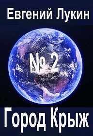 Город Крыж - Евгений Юрьевич Лукин Читать книги онлайн | Слушать аудиокниги онлайн | Электронная библиотека books-lib.com