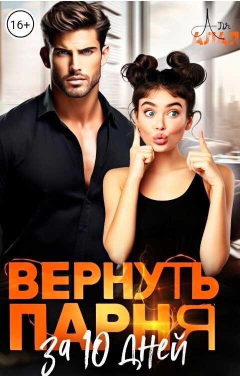 Вернуть парня за 10 дней - Аля Алая Читать книги онлайн | Слушать аудиокниги онлайн | Электронная библиотека books-lib.com
