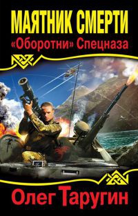 Маятник Смерти. &quot;Оборотни&quot; Спецназа - Олег Таругин - Читать книги онлайн | Слушать аудиокниги онлайн | Электронная библиотека books-lib.com