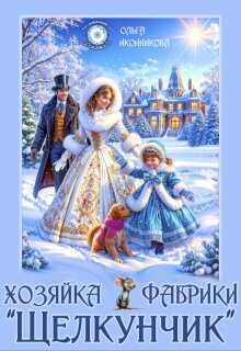 Хозяйка фабрики "Щелкунчик" - Ольга Иконникова - Читать книги онлайн | Слушать аудиокниги онлайн | Электронная библиотека books-lib.com