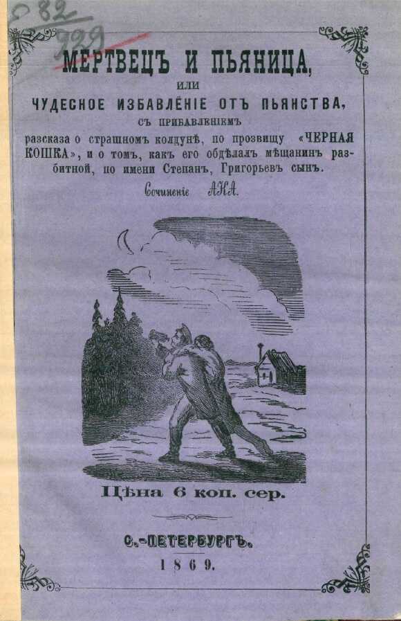 Мертвец и пьяница, или Чудесное избавление от пьянства, с прибавлением рассказа о страшном колдуне, по прозвищу «Черная Кошка», и о том, как его обделал мещанин разбитной, по имени Степан, Григорьев сын - Александр Николаевич Канаев - Читать книги онлайн | Слушать аудиокниги онлайн | Электронная библиотека books-lib.com