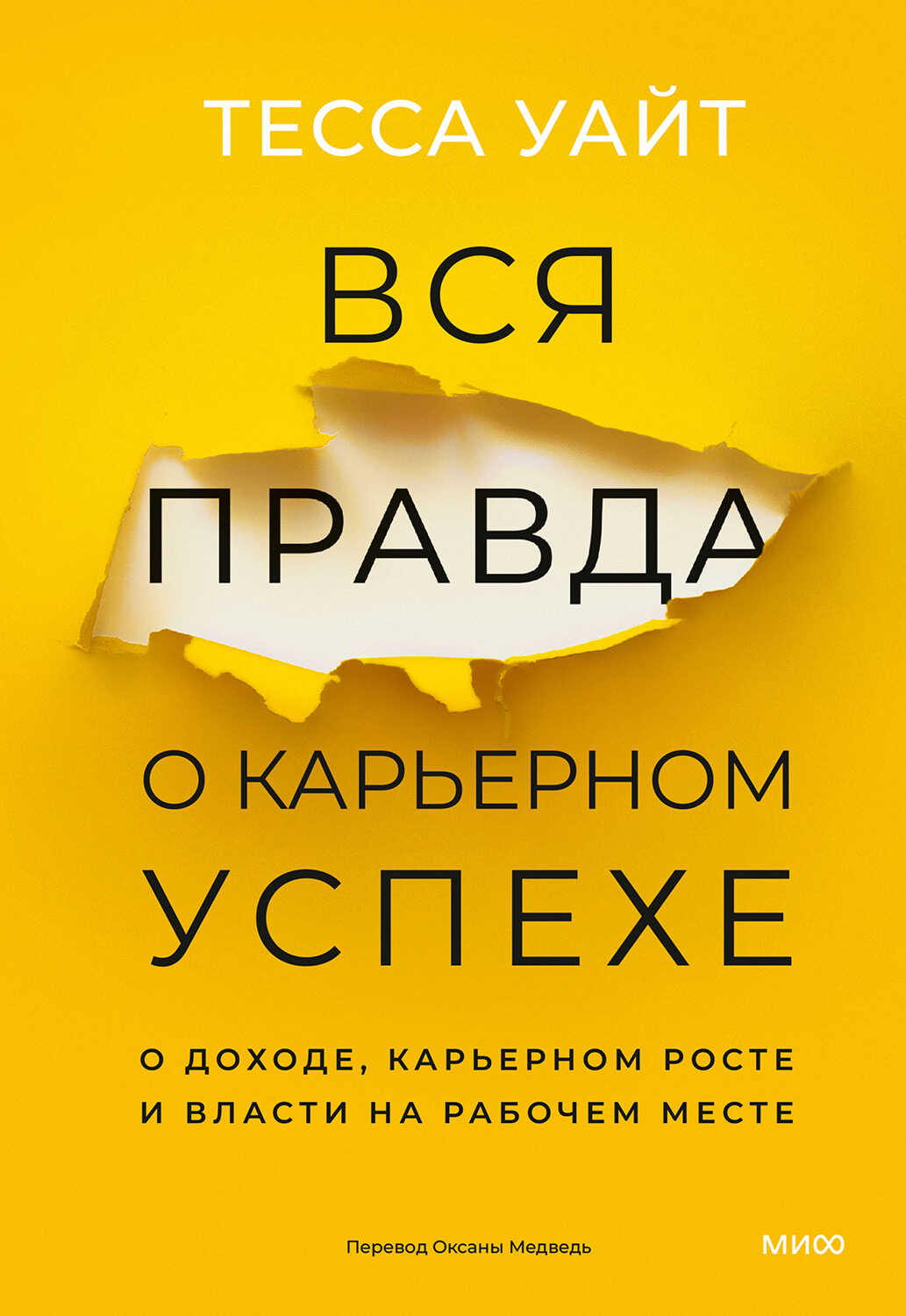 Вся правда о карьерном успехе - Тесса Уайт Читать книги онлайн | Слушать аудиокниги онлайн | Электронная библиотека books-lib.com