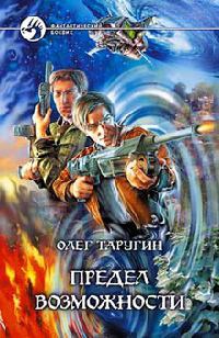 Предел возможности - Олег Таругин - Читать книги онлайн | Слушать аудиокниги онлайн | Электронная библиотека books-lib.com