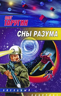 Сны разума - Олег Таругин - Читать книги онлайн | Слушать аудиокниги онлайн | Электронная библиотека books-lib.com