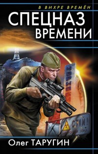 Спецназ времени - Олег Таругин - Читать книги онлайн | Слушать аудиокниги онлайн | Электронная библиотека books-lib.com