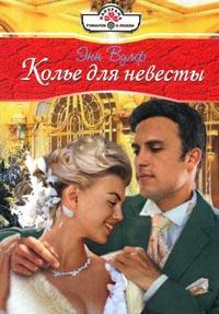 Колье для невесты - Энн Вулф - Читать книги онлайн | Слушать аудиокниги онлайн | Электронная библиотека books-lib.com