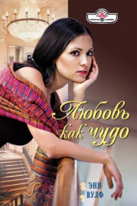 Любовь как чудо - Энн Вулф - Читать книги онлайн | Слушать аудиокниги онлайн | Электронная библиотека books-lib.com