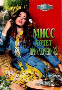 Мисс хочет приключений? - Энн Вулф - Читать книги онлайн | Слушать аудиокниги онлайн | Электронная библиотека books-lib.com