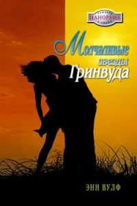 Молчаливые звезды Гринвуда - Энн Вулф - Читать книги онлайн | Слушать аудиокниги онлайн | Электронная библиотека books-lib.com