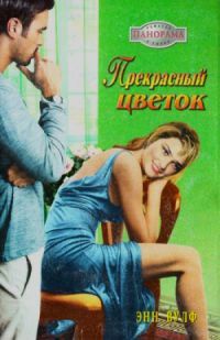 Прекрасный цветок - Энн Вулф - Читать книги онлайн | Слушать аудиокниги онлайн | Электронная библиотека books-lib.com