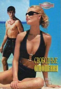 Свободные отношения - Энн Вулф - Читать книги онлайн | Слушать аудиокниги онлайн | Электронная библиотека books-lib.com