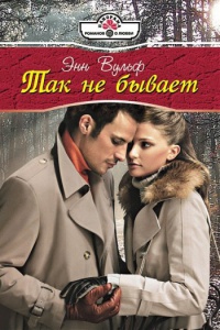 Так не бывает - Энн Вулф - Читать книги онлайн | Слушать аудиокниги онлайн | Электронная библиотека books-lib.com