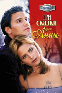 Три сказки для Анны - Энн Вулф - Читать книги онлайн | Слушать аудиокниги онлайн | Электронная библиотека books-lib.com