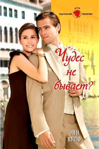 Чудес не бывает? - Энн Вулф - Читать книги онлайн | Слушать аудиокниги онлайн | Электронная библиотека books-lib.com