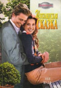 Шотландская сказка - Энн Вулф - Читать книги онлайн | Слушать аудиокниги онлайн | Электронная библиотека books-lib.com