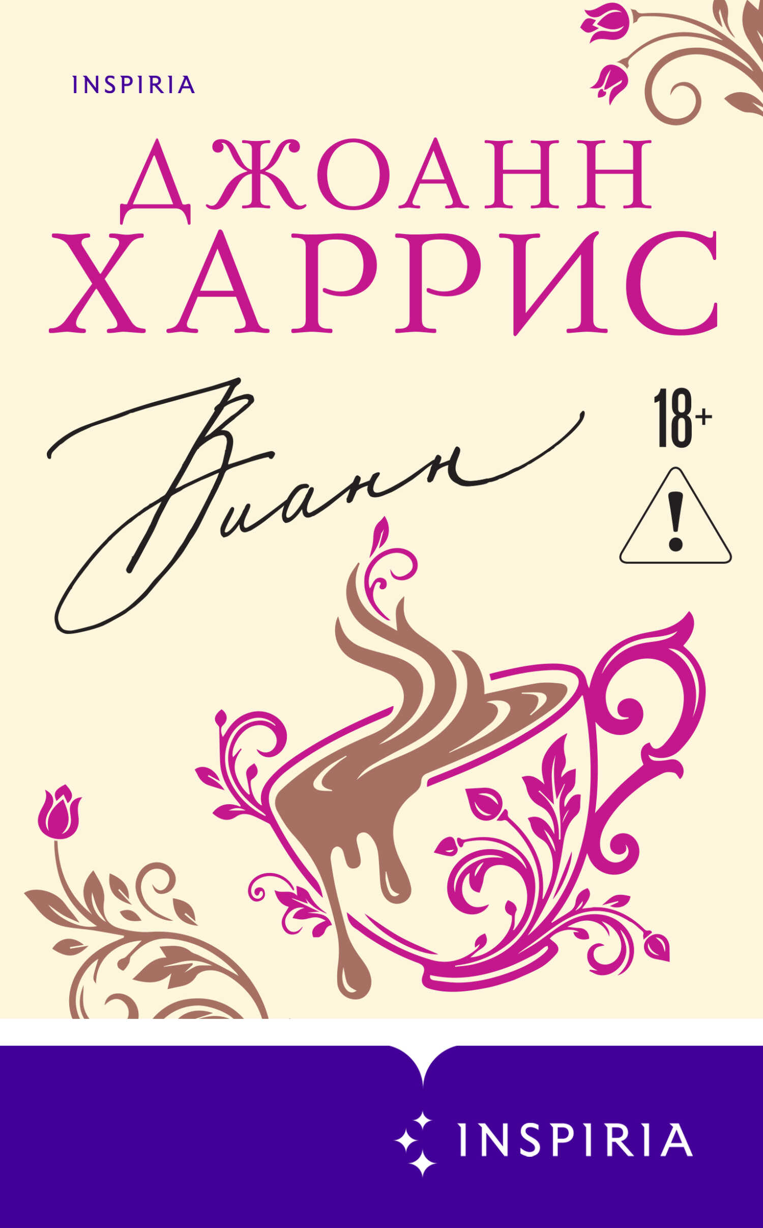 Вианн - Джоанн Харрис - Читать книги онлайн | Слушать аудиокниги онлайн | Электронная библиотека books-lib.com