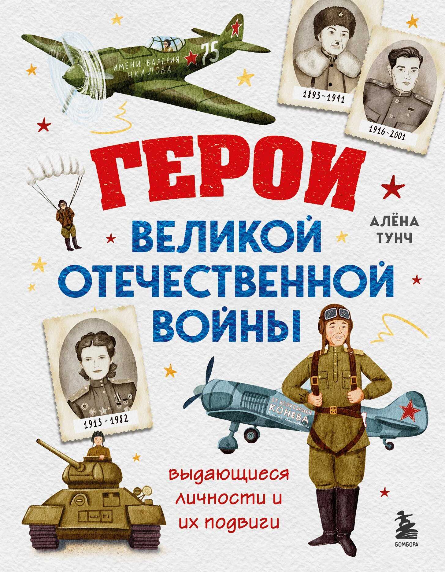 Герои Великой Отечественной войны. Выдающиеся личности и их подвиги - Алёна Тунч - Читать книги онлайн | Слушать аудиокниги онлайн | Электронная библиотека books-lib.com