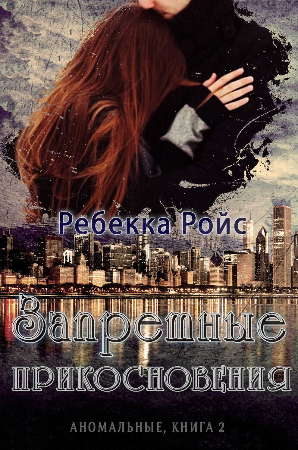 Запретные прикосновения - Ребекка Ройс - Читать книги онлайн | Слушать аудиокниги онлайн | Электронная библиотека books-lib.com