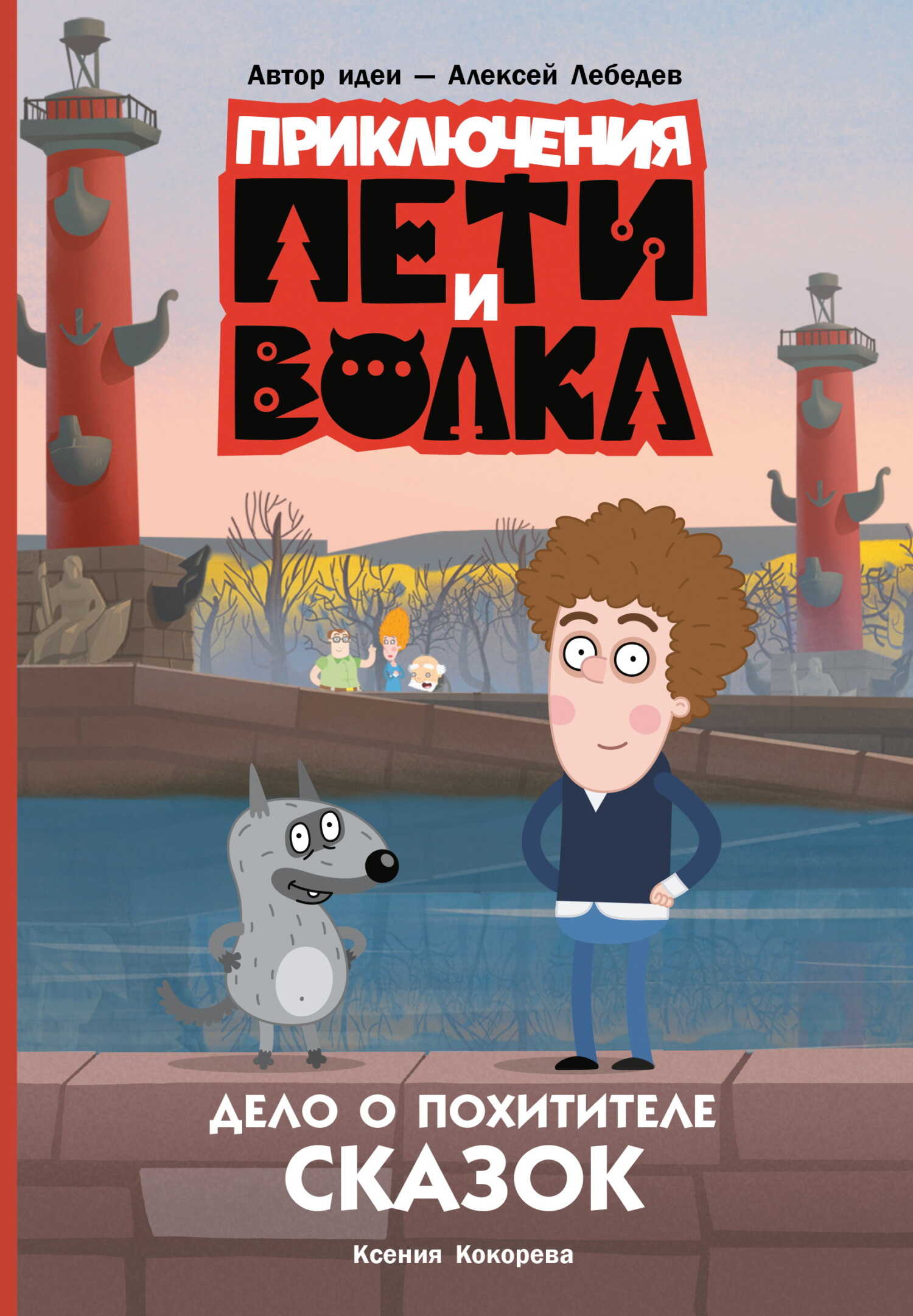 Дело о Похитителе сказок - Ксения Николаевна Кокорева Читать книги онлайн | Слушать аудиокниги онлайн | Электронная библиотека books-lib.com