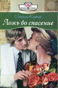 Ложь во спасение - Люсиль Картер - Читать книги онлайн | Слушать аудиокниги онлайн | Электронная библиотека books-lib.com