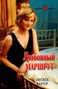 Любовный маршрут - Люсиль Картер - Читать книги онлайн | Слушать аудиокниги онлайн | Электронная библиотека books-lib.com