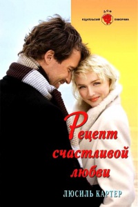 Рецепт счастливой любви - Люсиль Картер - Читать книги онлайн | Слушать аудиокниги онлайн | Электронная библиотека books-lib.com