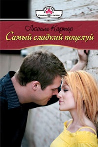 Самый сладкий поцелуй - Люсиль Картер - Читать книги онлайн | Слушать аудиокниги онлайн | Электронная библиотека books-lib.com