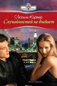 Случайностей не бывает - Люсиль Картер - Читать книги онлайн | Слушать аудиокниги онлайн | Электронная библиотека books-lib.com