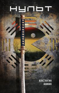 Нульт - Константин Аникин - Читать книги онлайн | Слушать аудиокниги онлайн | Электронная библиотека books-lib.com