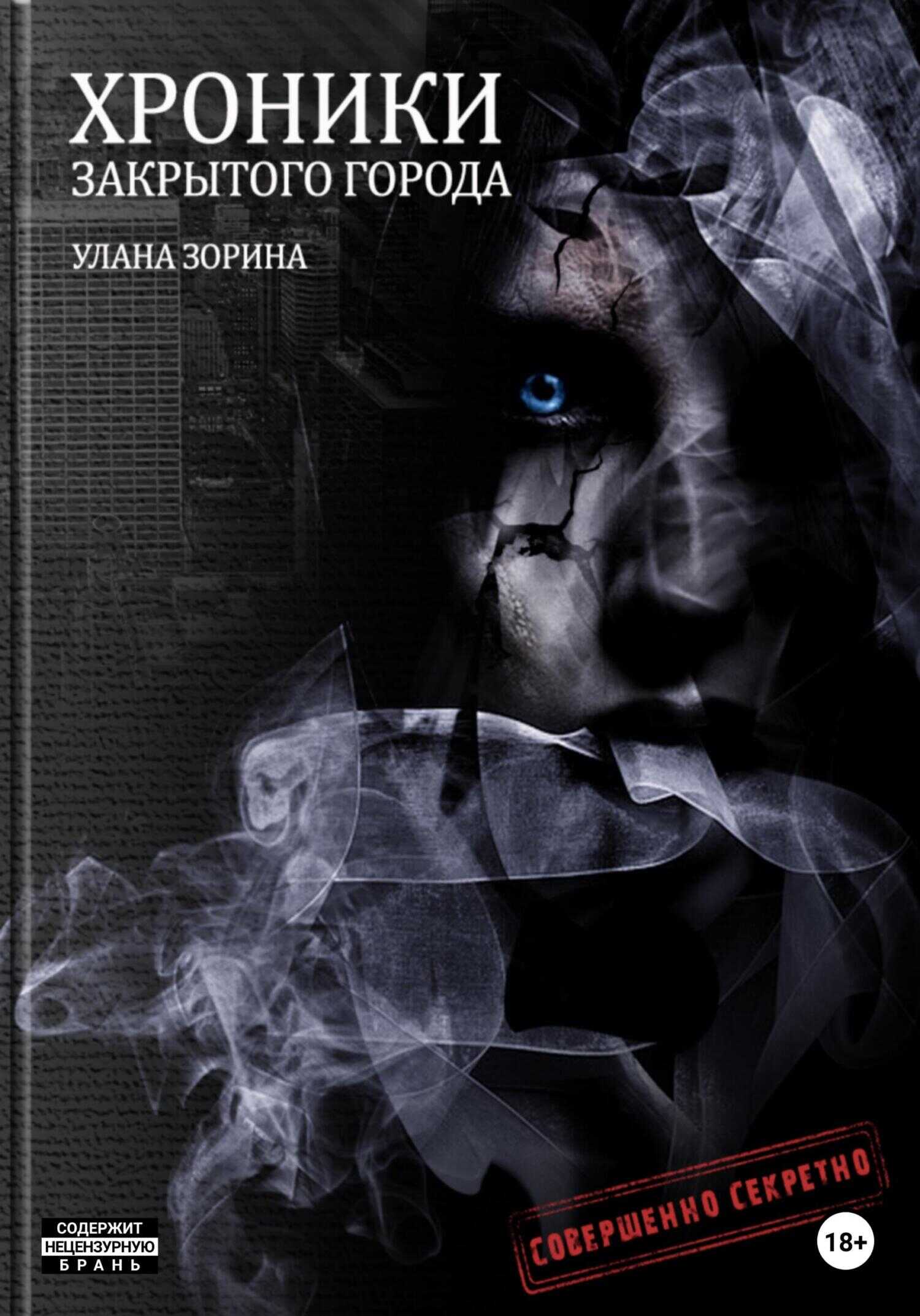 Хроники закрытого города - Улана Зорина - Читать книги онлайн | Слушать аудиокниги онлайн | Электронная библиотека books-lib.com